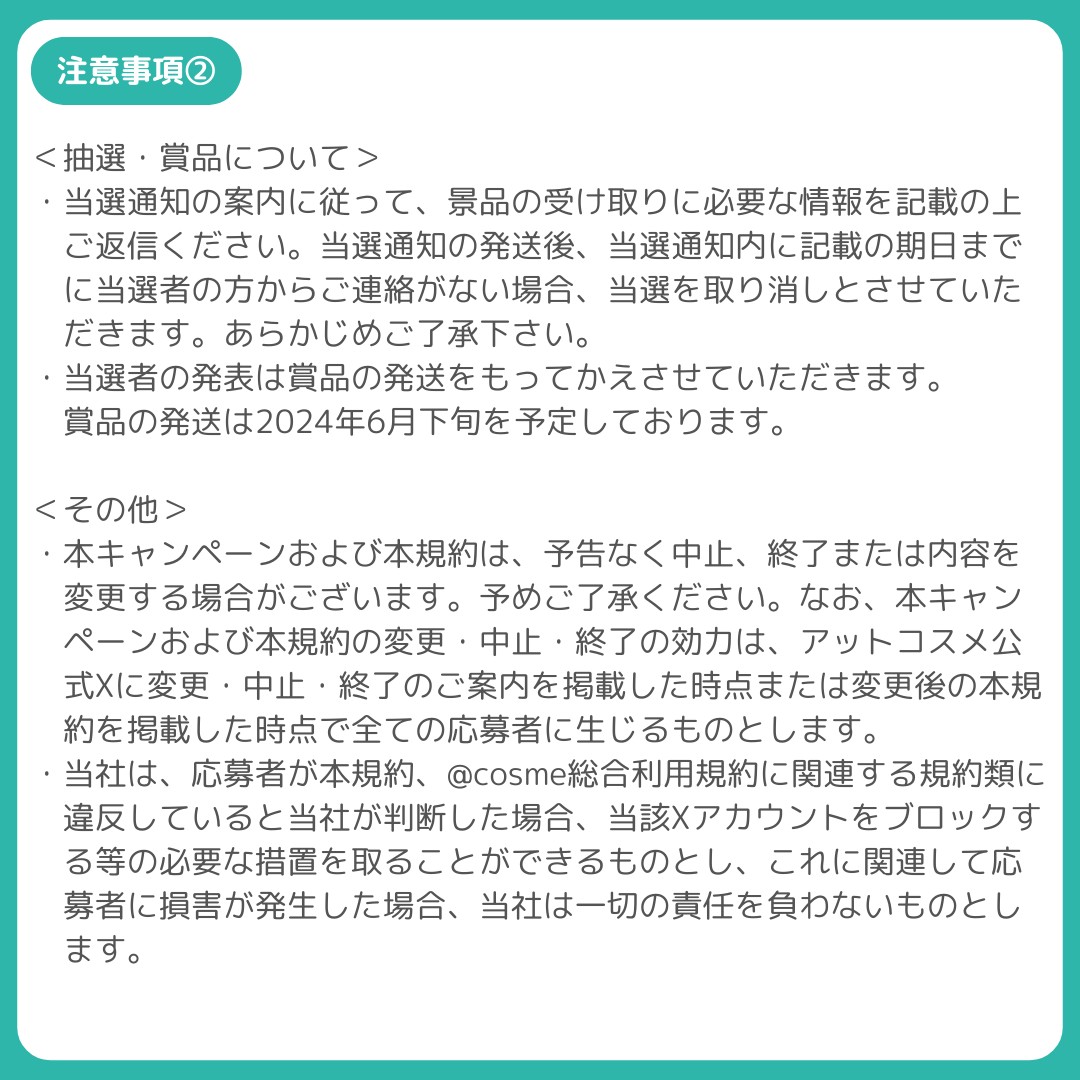 アットコスメ公式Xプレゼントキャンペーン応募規約