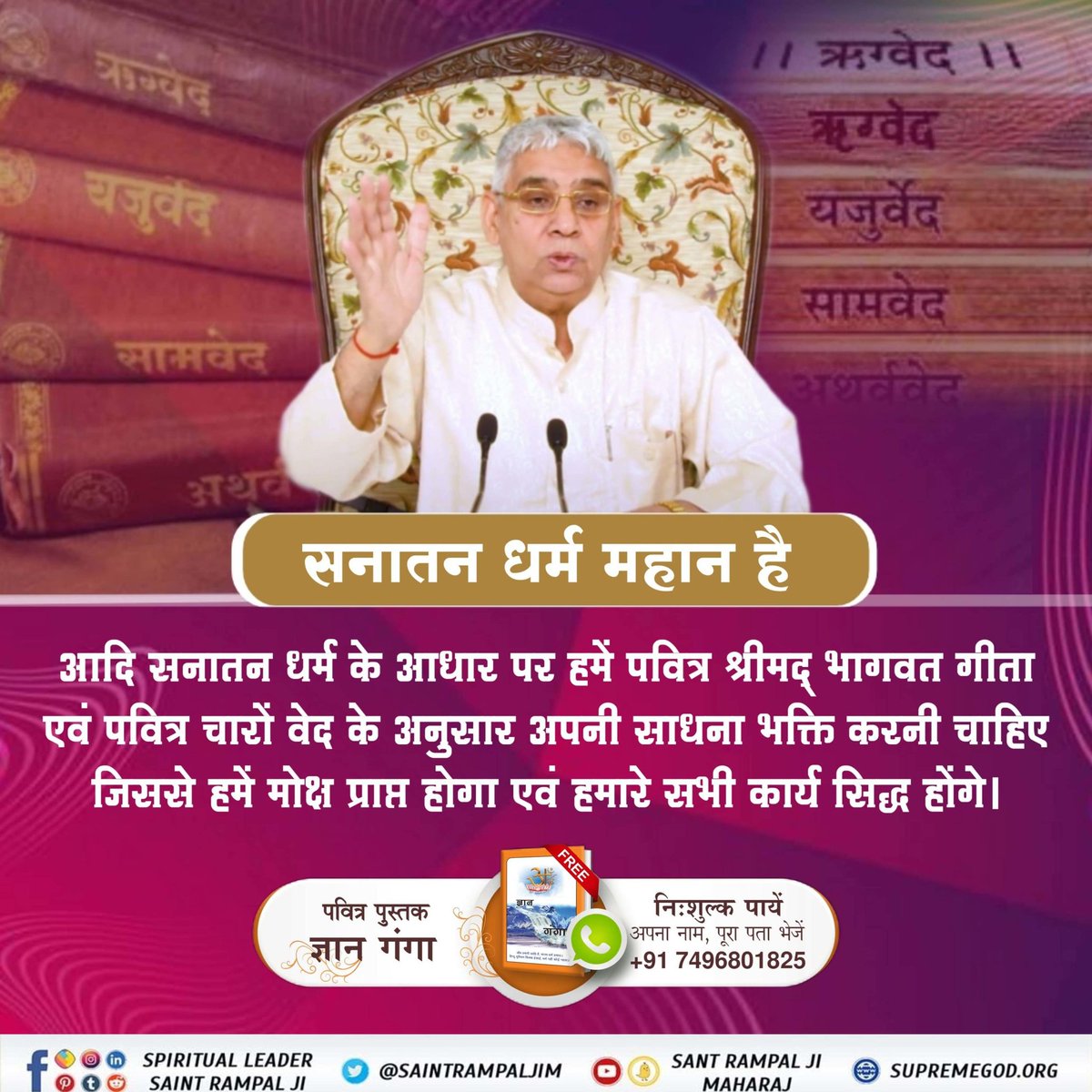 pooran_1989's tweet photo. #GodMorningMonday
सनातन धर्म महान 
जगत कल्याण हेतु वर्तमान समय में केवल सतगुरु रामपाल जी महाराज ही सनातन शास्त्रों (गीता वेद पुराणों) के गूढ़ रहस्यों को उजागर कर पूर्ण मोक्ष की यथार्थ भक्ति विधि प्रदान कर रहे है, सनातन धर्म को पुनर्स्थापित कर रहे है!
#आओ_जानें_सनातन_को https://t.co/0gxXoxuiNK