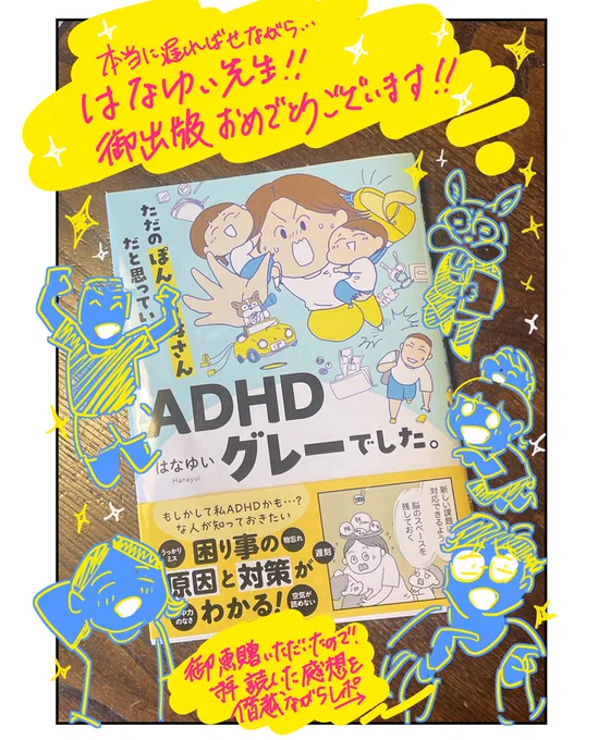 はなゆい先生( )の書籍「ただのぽんこつ母さんだと思っていたらADHDグレーでした」を御恵贈頂きました!読後の感想を描いてみました!(1/2) 