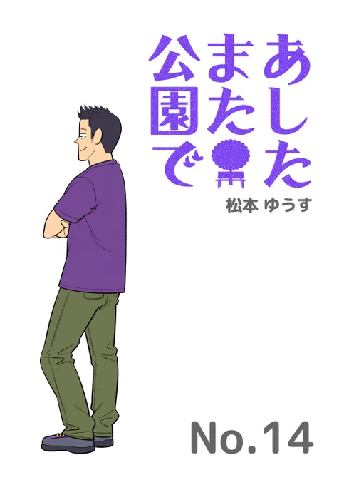 本日22時頃 #松本ゆうす 「あしたまた公園で」最新話をアップ今回はどんなお話が繰り広げられるのでしょうか?前話を再アップするので、最新話公開前にぜひ読み返してみてはいかがですか?#4コママンガ  #漫画が読めるハッシュタグ #創作漫画 #漫画 