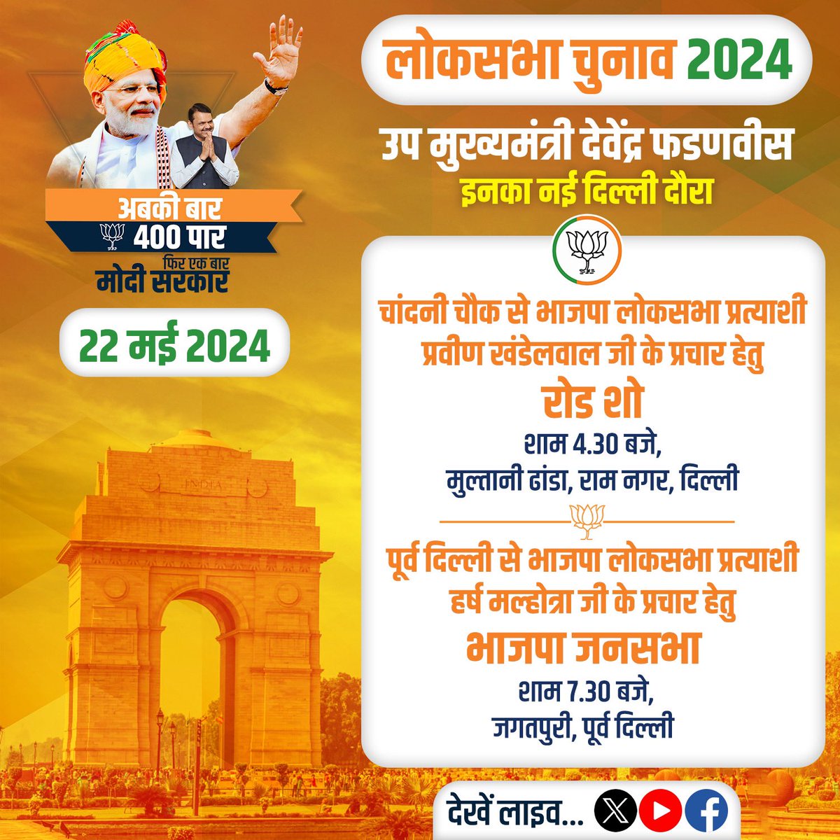 महाराष्ट्र के विकास पुरुष, उप मुख्यमंत्री देवेंद्र फडणवीस इनके आज के कार्यक्रम
(बुधवार, दि. 22 मई 2024)

समय : शाम 4.30 बजे, मुल्तानी ढांडा, राम नगर, दिल्ली
समय : शाम 7.30 बजे, जगतपुरी, पूर्व दिल्ली

@Dev_Fadnavis
#Delhi #BJP #ModiJarooriHai