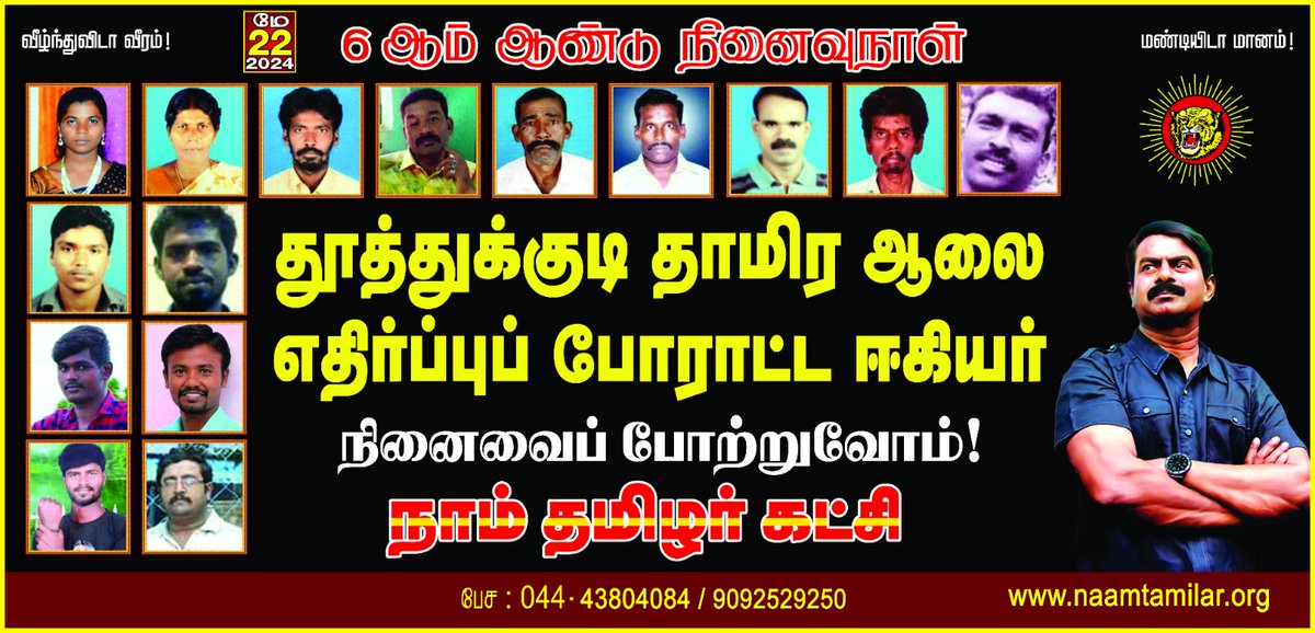 தூத்துக்குடி தாமிர ஆலை எதிர்ப்புப் போராட்ட ஈகியர் நினைவைப் போற்றுவோம்!
நாம் தமிழர்!