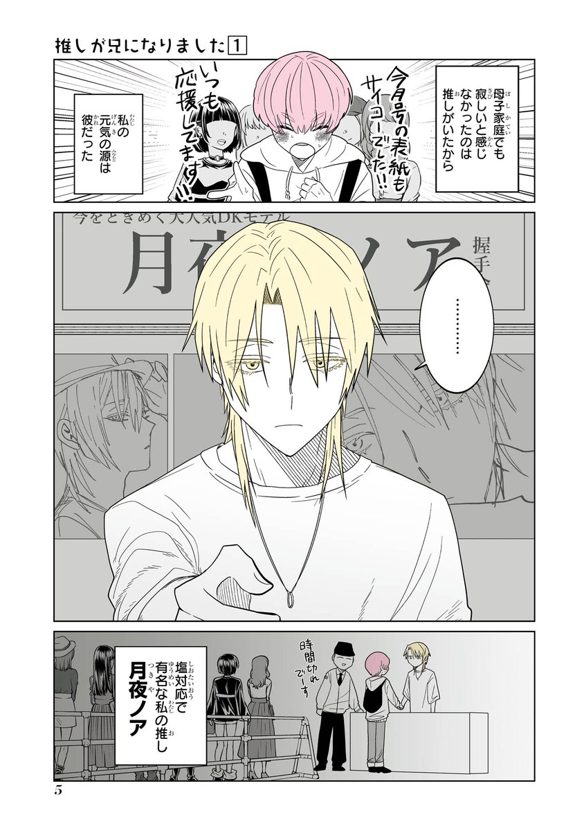 母親の再婚で推しが兄になる話(2/6) 