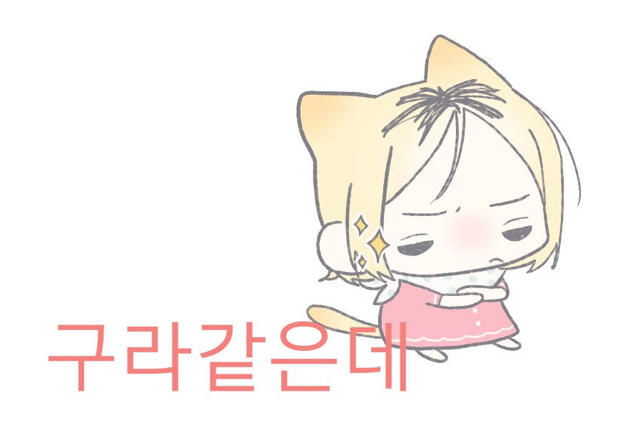 구라같은데😾✨