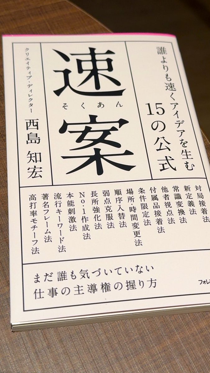 Hossy215's tweet photo. アイデアに煮詰まった時にサッと見返せる内容と本のサイズでとても実用的な一冊でした！

#920｜いますぐ使えるアイデアの公式【ゲスト：クリエイティブ・ディレクター 西島知宏】 - フォレスト出版｜知恵の木を植えるラジオ @forest_pub
https://t.co/DU4TvSmUQm
#Voicy https://t.co/xaw1T1aOtn