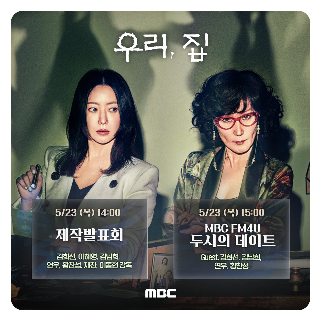 mbcdrama_pre's tweet photo. #우리집 📖제작발표회 안내📖
✨일시: 5/23(목) 오후 2시
✨참석: 김희선, 이혜��, 김남희, 연우, 황찬성, 재찬, 이동현감독
✨중계: MBC홈페이지, 유튜브, 네이버TV
#두시의데이트 보이는 라디오 출연 (오후 3시)📻

#우리집 #BitterSweetHell
5월 24일 (금) 밤 9시 50분 첫 방송🏠 https://t.co/HRs3HjifHD
