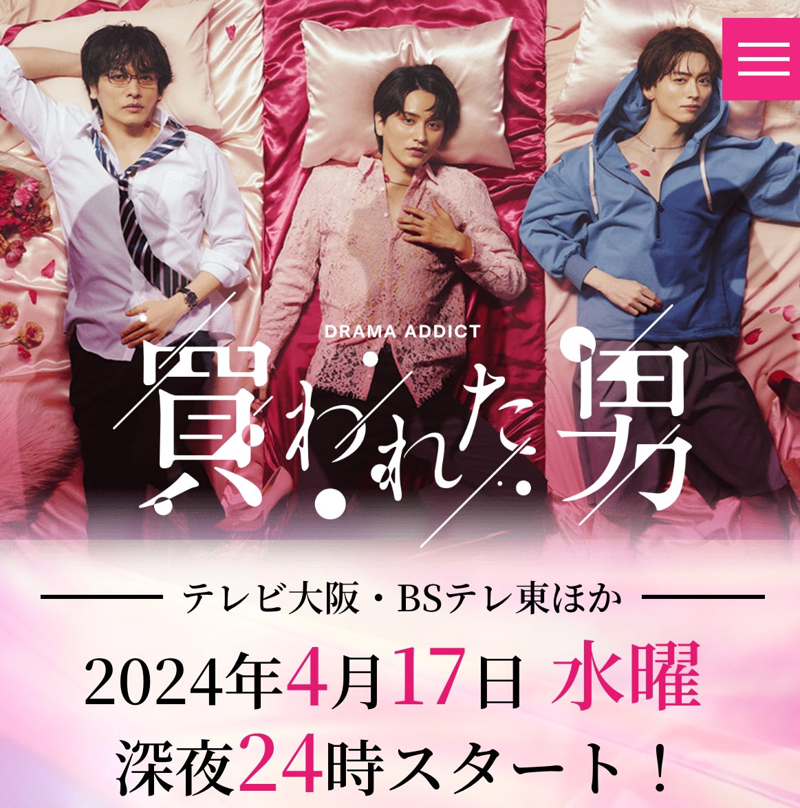 ドラマアディクト『 #買われた男 』

第7話の冒頭シーンに登場します！
初めての大人なラブシーンに挑戦。

私も1話からファンで見てる作品です！
こんな世界が本当にあるんだ。。
と毎話感動してます。
瞬きせず、、お見逃しなく🫣🩷

毎週水曜日の深夜24時～放送
第7話は5月29日（水）深夜24時～放送

放送局
テレビ大阪  BSテレ東  TVQ九州放送  
テレビ北海道  毎週水曜深夜24時～
テレビ愛知  毎週月曜深夜24時30分～
テレビせとうち  毎週木曜深夜25時05分～
TOKYO MX  毎週水曜深夜25時30分～

有料会員向けの配信サービスのDMMTVでは2話以降、
1週間先行配信となりますので
第7話はDMMTVのみ5月22日より配信開始です！

ぜひ、ご覧くださいませ🎀