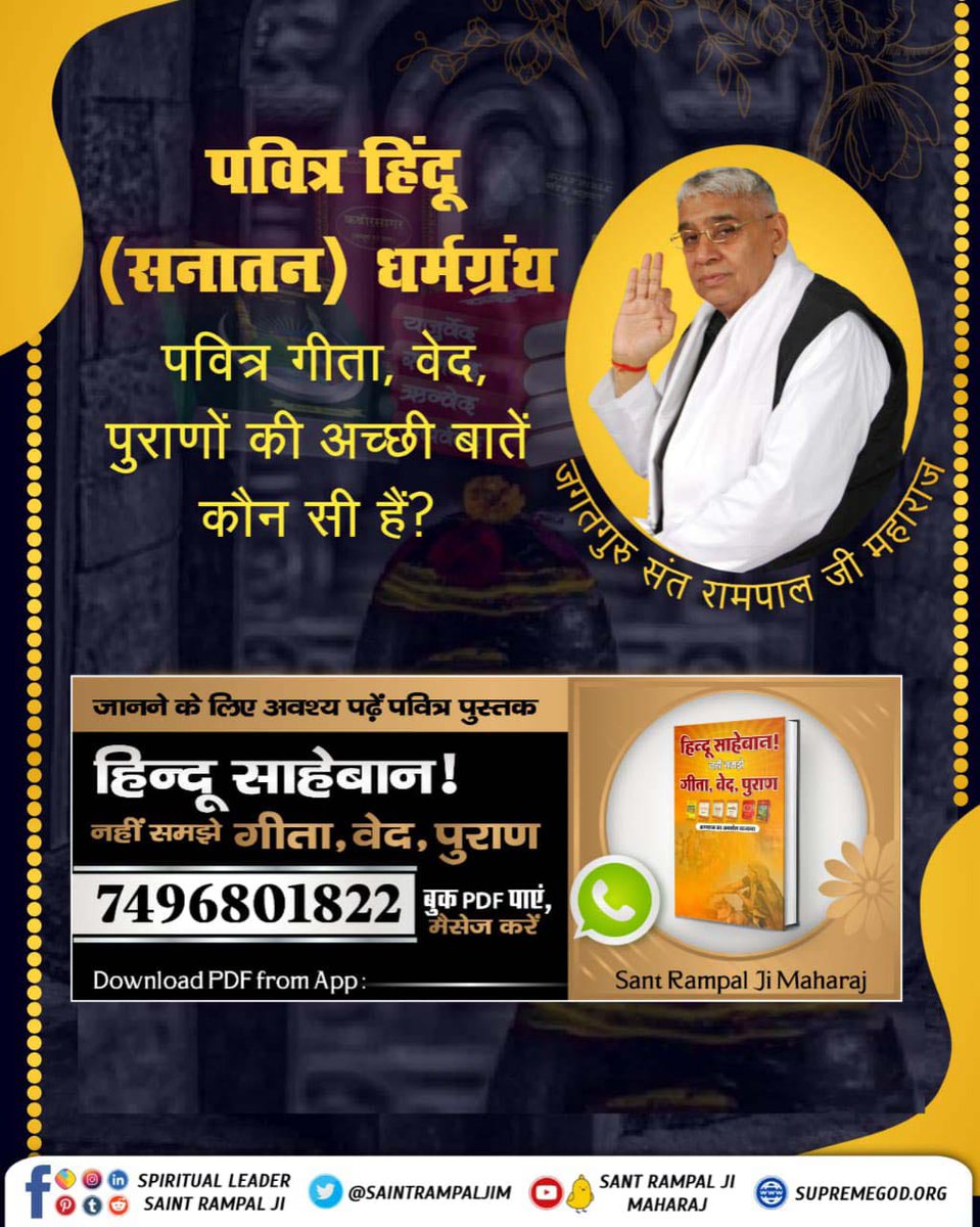 Mr_T_Sahu_0007's tweet photo. #GodMorningWednesday
पवित्र हिंदू (सनातन) धर्मग्रंथ पवित्र गीता, वेद, पुराणों की अच्छी बा��ें कौन सी हैं?
.
.
अवश्य देखें अध्यात्मिक सत्संग साधना टीवी और संत रामपाल जी महाराज यूट्यूब चैनल पर प्रतिदिन शाम 7:30 बजे से 8:30 बजे तक।। https://t.co/vhX86djihB