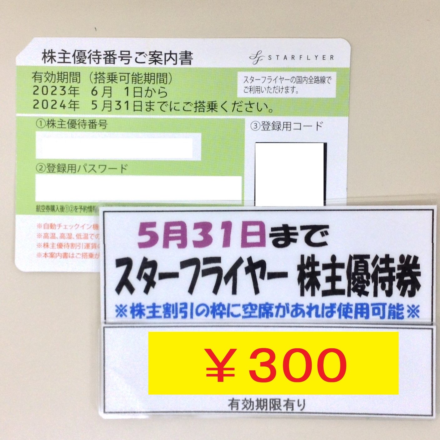 スターフライヤー株主優待券×3枚☆有効期限：2025年5月31日