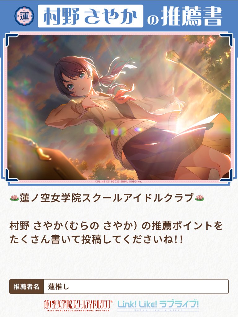 ラブライブ 蓮ノ空 村野さやか 蓮ノ空女学院スクールアイドルクラブ きゅるまる 302502003970.jpg
