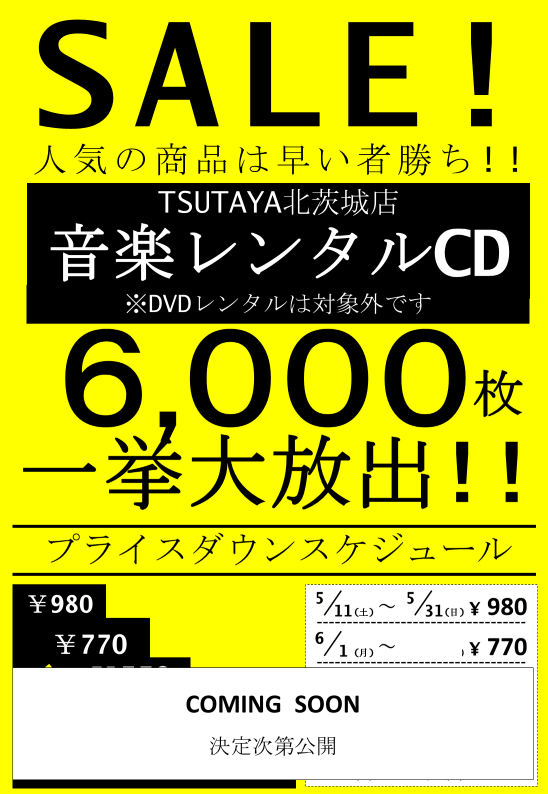 音楽🎶レンタルCD💿 セール実施中！ ＼ 現在980円での販売 6/1～770円