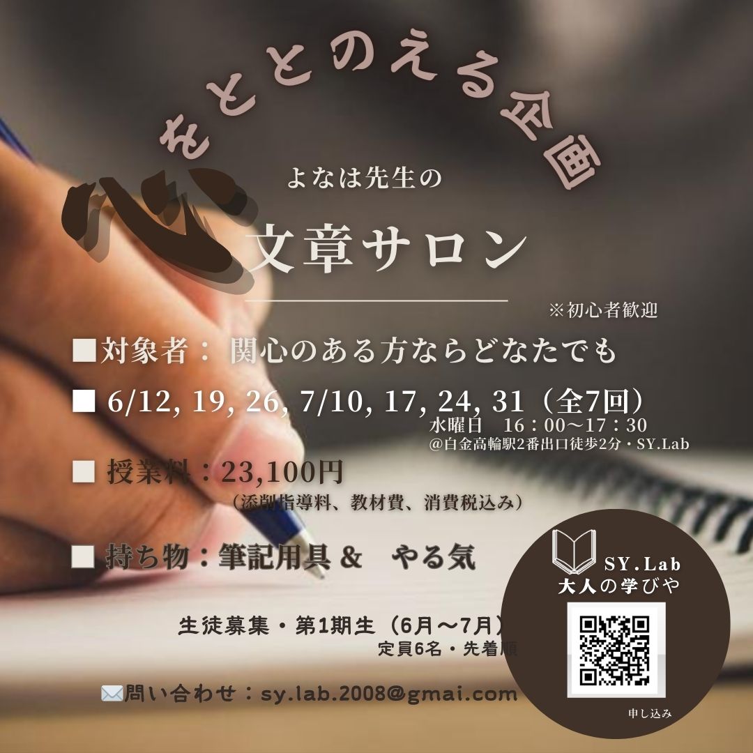 SYLab_Tokyo's tweet photo. #SY.Lab
#心をととのえる企画
#大人の学びや
#文章サロン　＃港区白金高輪
#作文教室

■生徒募集・第1期生（6月～7月）
■定員6名（先着順）
■対象者： 関心のある方ならどなたでも https://t.co/FqA0D2j4zv
