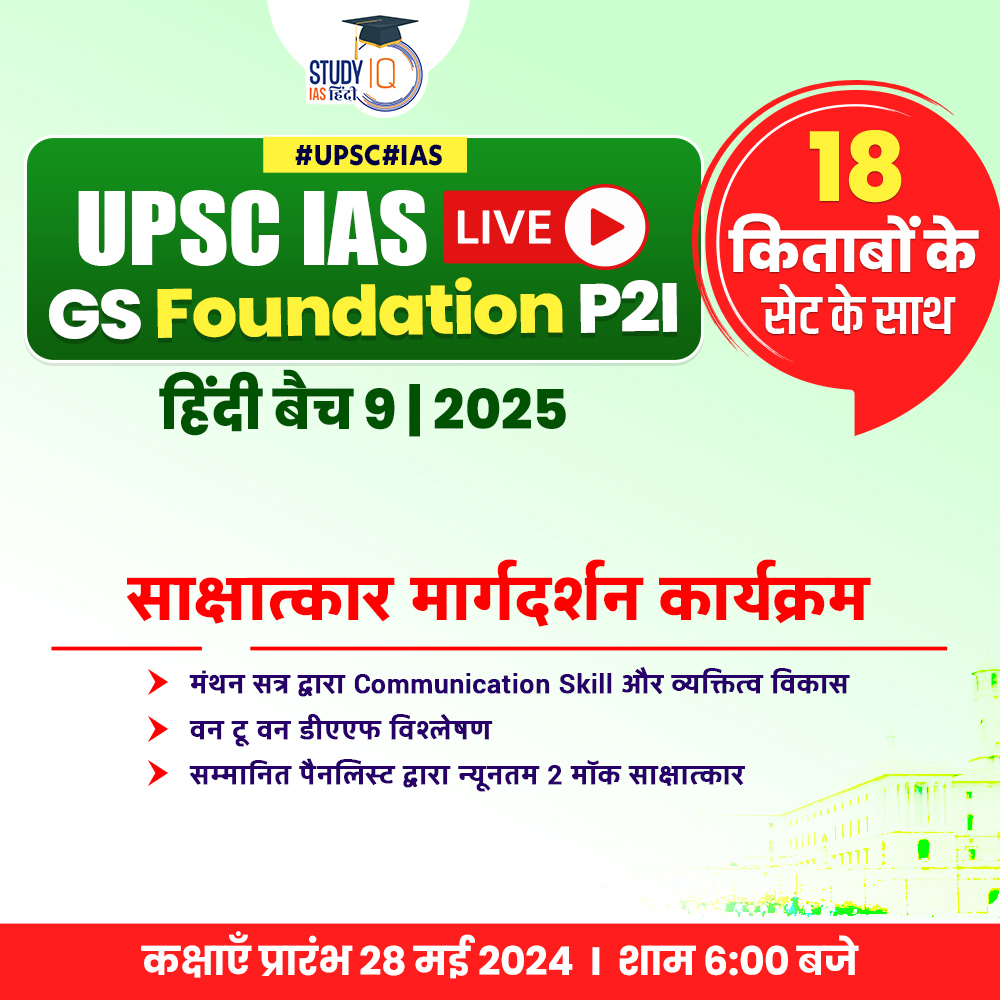 UPSC IAS Live GS Foundation 2025 P2I Hindi Batch 9 Batch Starting on 28th May 2024 | Daily Live Classes at 6:00 PM HURRY, JOIN NOW - bit.ly/3USUTTE Our 'UPSC IAS LIVE Prelims to Interview (P2I) Batch' will aid your preparation in completing your Journey to LBSNAA.