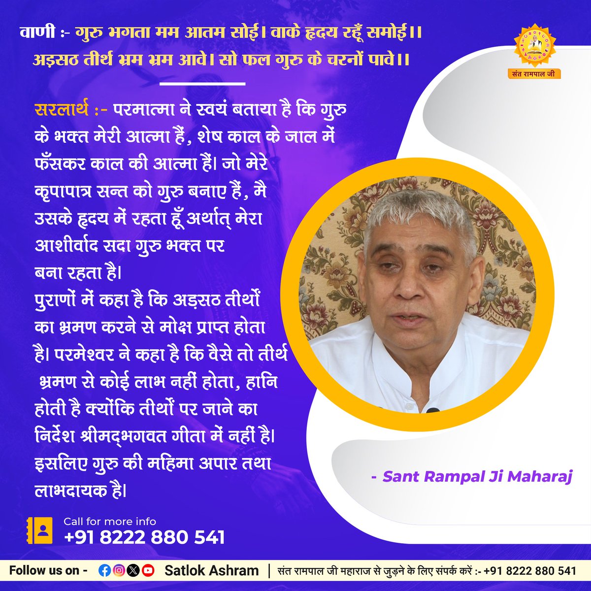Ishasahu_04's tweet photo. #GodMorningWednesday
वाणी:- गुरु भगता मम आतम सोई। वाके हृदय रहूँ समोई।।
अड़सठ तीर्थ भ्रम भ्रम आवे। सो फल गुरु के चरनों पावे।।
सरलार्थ:- परमात्मा ने स्वयं बताया है कि गुरु के भक्त मेरी आत्मा हैं, शेष काल के जाल में फँसकर काल की आत्मा हैं।
#SaintRampalJiQuotes https://t.co/37eWSgdaN8