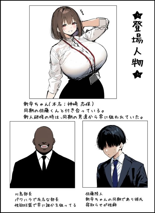 新卒ちゃん3作目の登場人物紹介です!!
今回は「寝取らせ」じゃなく、「寝取られ」になりそうな予感・・・・ 