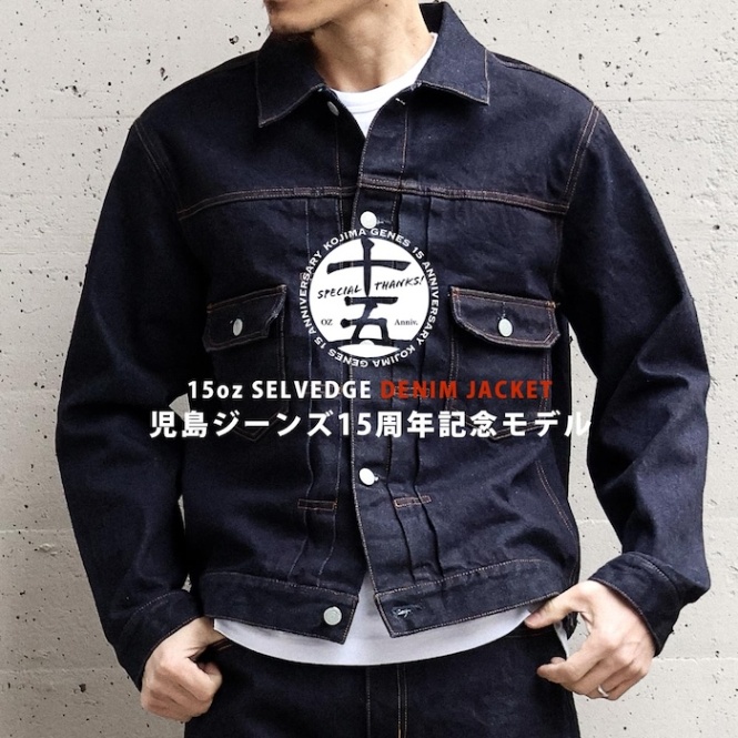 XXL 児島ジーンズ 15周年記念モデル 2nd デニムジャケット 15周年記念モデル 2ndデニムジャケットが登場！ 15oz濃紺セルビッチ