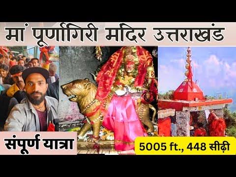 माता पूर्णागिरी के दर्शन करने के लिए आपको 
448 सीढ़ी चढ़नी पड़ेगी जिससे की आप 5005फिट ऊपर पहाड़ों पर जाकर दर्शन कर पाएंगे।
🚩🚩जय मां पूर्णागिरी🚩🚩🚩