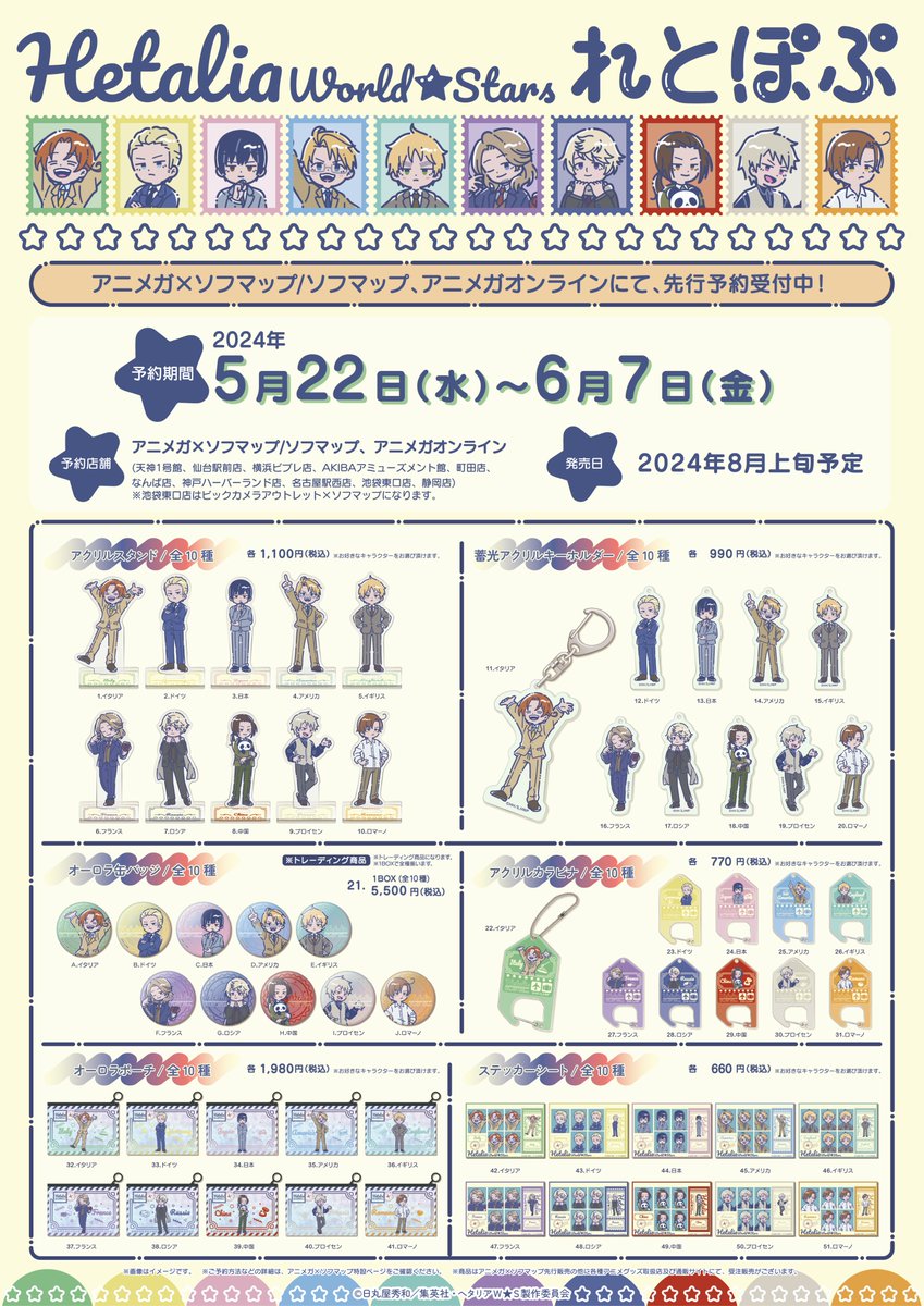 animegainfo's tweet photo. ＼📢速報‼／
【グッズ】

 ヘタリア World★Stars れとぽぷ
アニメガ×ソフマップで先行予約決定！

予約期間：6/7(金)まで
発売日：2024年8月上旬

🔻詳細はこちら🔻
https://t.co/h72pBlbm2H
※オンライン受注分は入荷次第、順次発送いたします。

＃ヘタリアWS https://t.co/2YmhMlGOuq