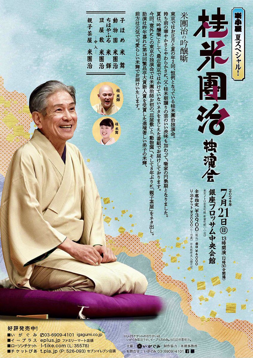 yonedanji_k's tweet photo. 次の東京公演は７月です！

7月21日(日)午後１時から銀座ブロッサムにて開催❗️
『動物園』 東京の独演会では初めて😅
『皿屋敷』 哀しくてやがて愉しきお菊哉😆
『親子茶屋』 上方らしく華やかに😀

あなたの手帳にご記入を🙏
👉https://t.co/LznAQDXKc8
☎︎03ｰ6909−4101（いがぐみ）

＃桂米團治 https://t.co/lg6BxFEodc