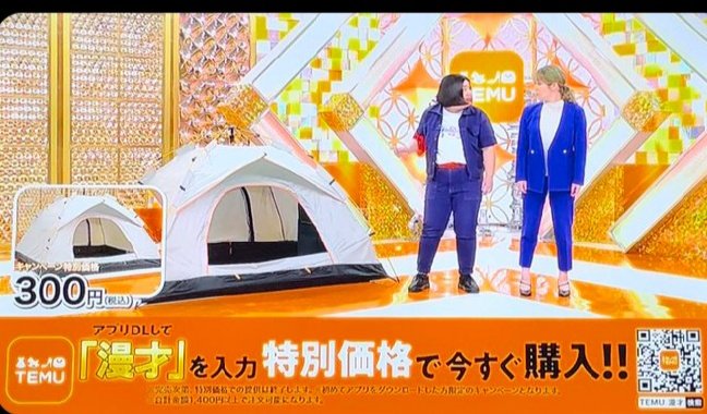 これはフジテレビがやったTEMUの広告です。このテントは３００円で送料込みで買えること、常識のある日本人は買わないだろう、最悪だよ、フジテレビ。送料は日本郵政かヤマト、佐川、３００円でできるか？何か裏があるか、頭を使って考えなさい。しかも、この罠を仕掛けるのは中華人民共和国の企業です