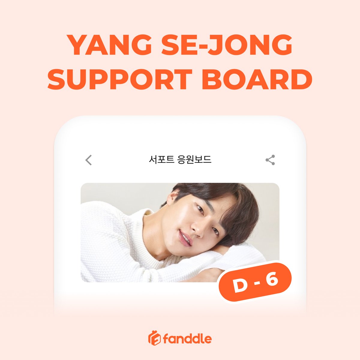 지금 #fanddle 에서는 양세종 님의
드라마 <파인> 서포트 응원보드 진행 중!

🔥D-6🔥
#팬들 에서 양세종 님을 응원해 주세요❤️

모금 참여하기👇
Android:url.kr/f79k25
iOS : url.kr/hvywjt