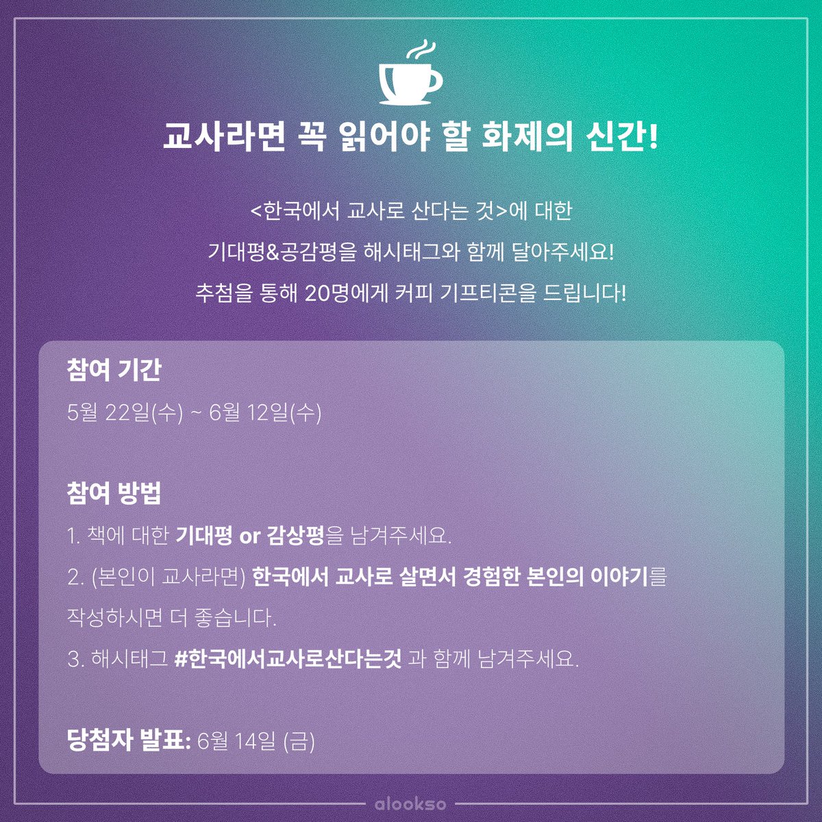 🎉<한국에서 교사로 산다는 것> 해시태그 이벤트

자신의 X(트위터)에 #한국에서교사로산다는것 태그와 함께
1. 교사가 아니라면, 책에 대한 기대평 혹은 감상평을 남기시고
2. 교사라면, 한국에서 교사로 살면서 경험한 본인의 이야기를 작성해주세요.

🎁6월 14일 총 20명에게 선물을 드립니다.