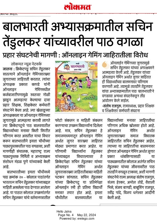 ऑनलाइन गेमिंग जुगार जाहिरातबाज सचिन तेंडुलकर यांचा पाठ बालभारती अभ्यासक्रमातून वगळा 
विद्यार्थ्यांना जुगारी होण्यापासून वाचवा !
<a href="/RealBacchuKadu/">BACCHU KADU</a> 
<a href="/CMOMaharashtra/">CMO Maharashtra</a> <a href="/dvkesarkar/">Deepak Kesarkar</a> <a href="/abpmajhatv/">ABP माझा</a> <a href="/lokmat/">Lokmat</a> <a href="/TV9Marathi/">TV9 Marathi</a> <a href="/samtv/">samtv</a> @
