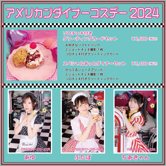 【5/22(水)11:00~22:00】本日ACZ店Rにて、『アメリカンダイナーコスデー』開催🍔
メイドたちが可愛いアメリカンウエイトレスに変身♪
ポップでキュートな空間をお楽しみください🍧
→cafe-athome.com/event/141775