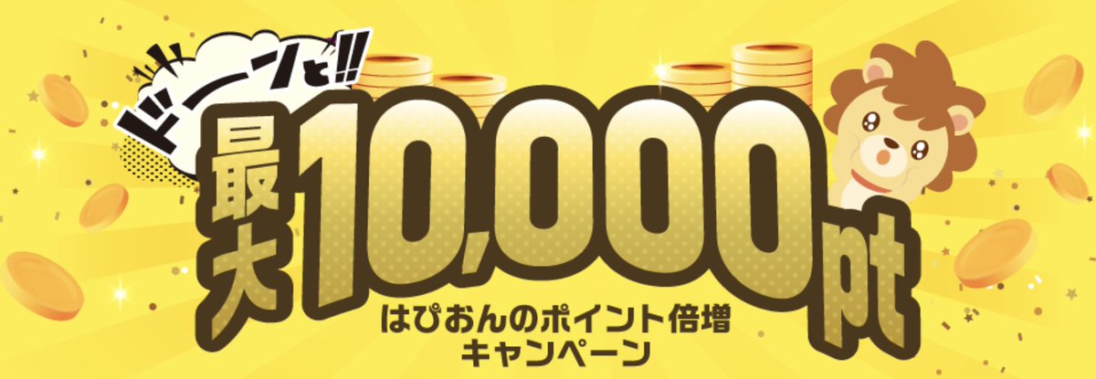 ／ 🎁Amazonギフト券プレゼント🎁 『はぴおんのポイント倍増キャンペーン』にエントリーしてくれた方の中から、抽選で1名にAmazonギフトカード1,000円分をプレゼント🥳 期間は05/23(木) 23:59まで！ 👇1秒でエントリー出来ますっ！ hapitas.jp/special/202405…