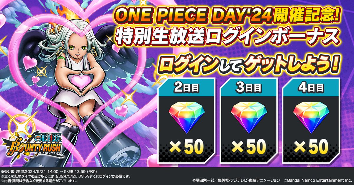 【#ONEPIECEDAY’24開催記念！特別生放送プレゼント】
4日間毎日虹のダイヤを50個プレゼント！
期間中ログインして最大200個の虹のダイヤを受け取ろう！

#バウンティラッシュ
#ONEPIECE