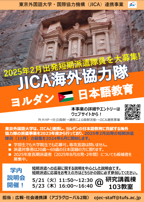 【在学生の皆さんにお知らせ】 明日5/23（木）16:00～、JICA海外協力隊ヨルダン日本語教育短期派遣（2025年2月出発）の学内説明会を開催します。派遣事業に興味がある方はご参加ください！ tufs.ac.jp/social_interna…