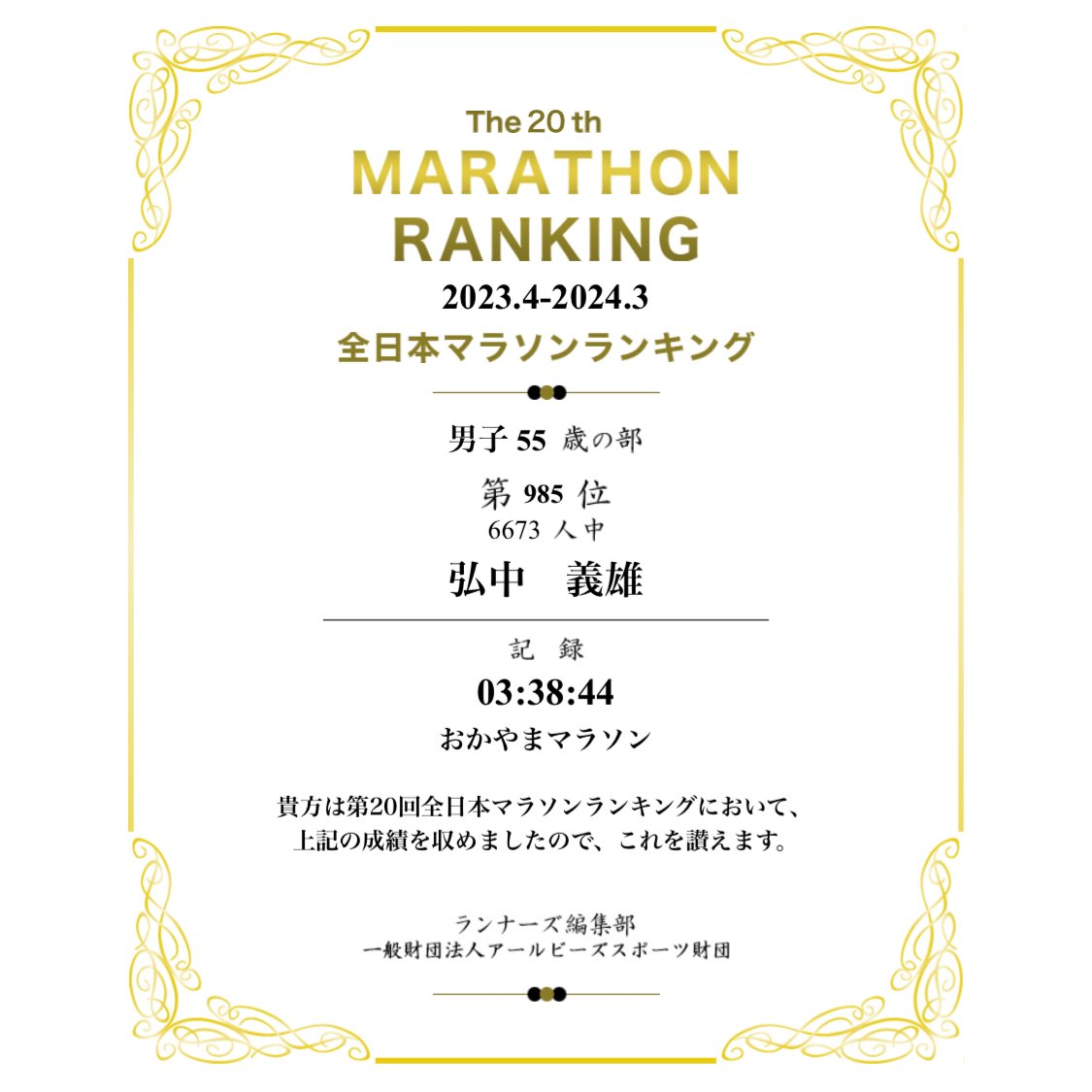 #全日本マラソンランキング