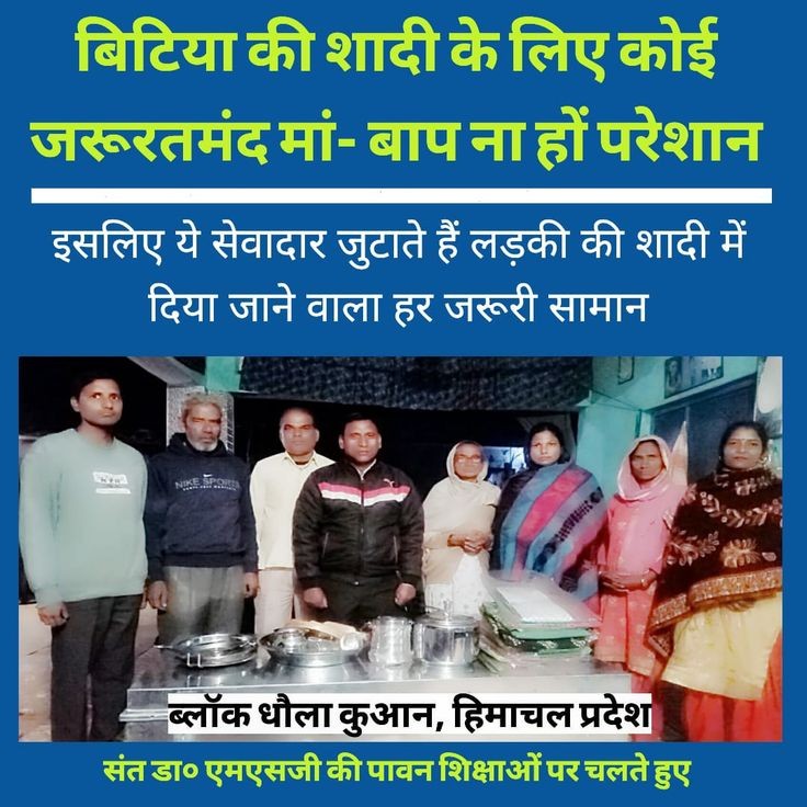 Marriage of the girl is a huge burden for the families having financial issues. To help such destitute families The #Aashirwad muhim has started by St. Ram Rahim under which his millions disciples help those families financially to get their daughters married. Blessings