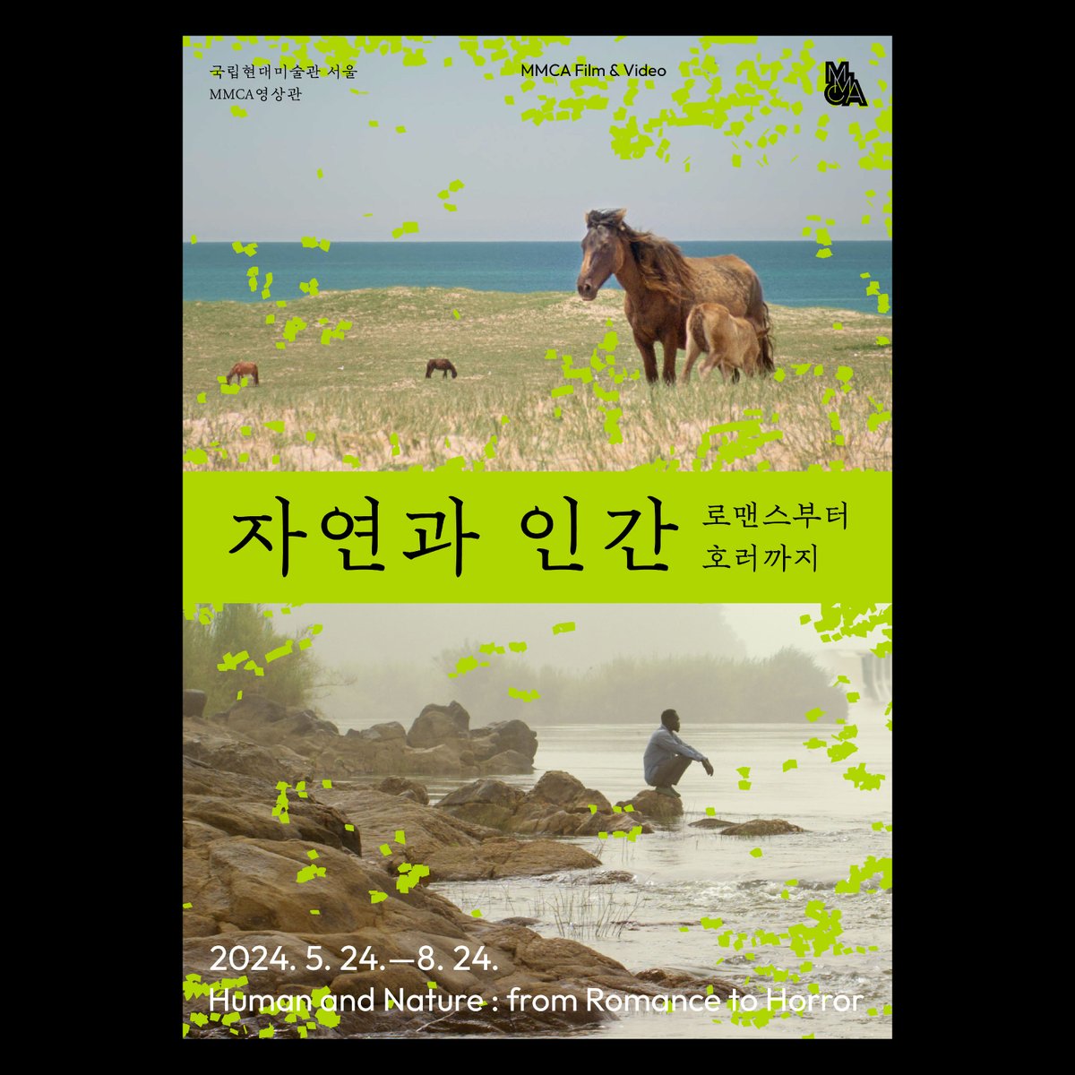 《자연과 인간: 로맨스부터 호러까지》 《Human and Nature: from Romance to Horror》 2024. 5. 24. ~ 8. 24. 국립현대미술관 서울, MMCA영상관 National Museum of Modern and Contemporary Art, Korea MMCA Film & Video mmca.go.kr