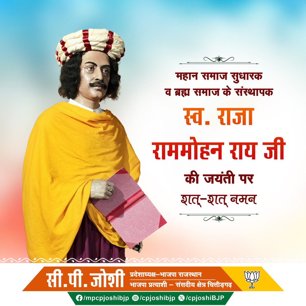 महान समाज सुधारक व ब्रह्म समाज के संस्थापक स्व. राजा राममोहन राय जी की जयंती पर शत-शत नमन।

#राजा_राम_मोहन_राय
#RajaRamMohanRoy