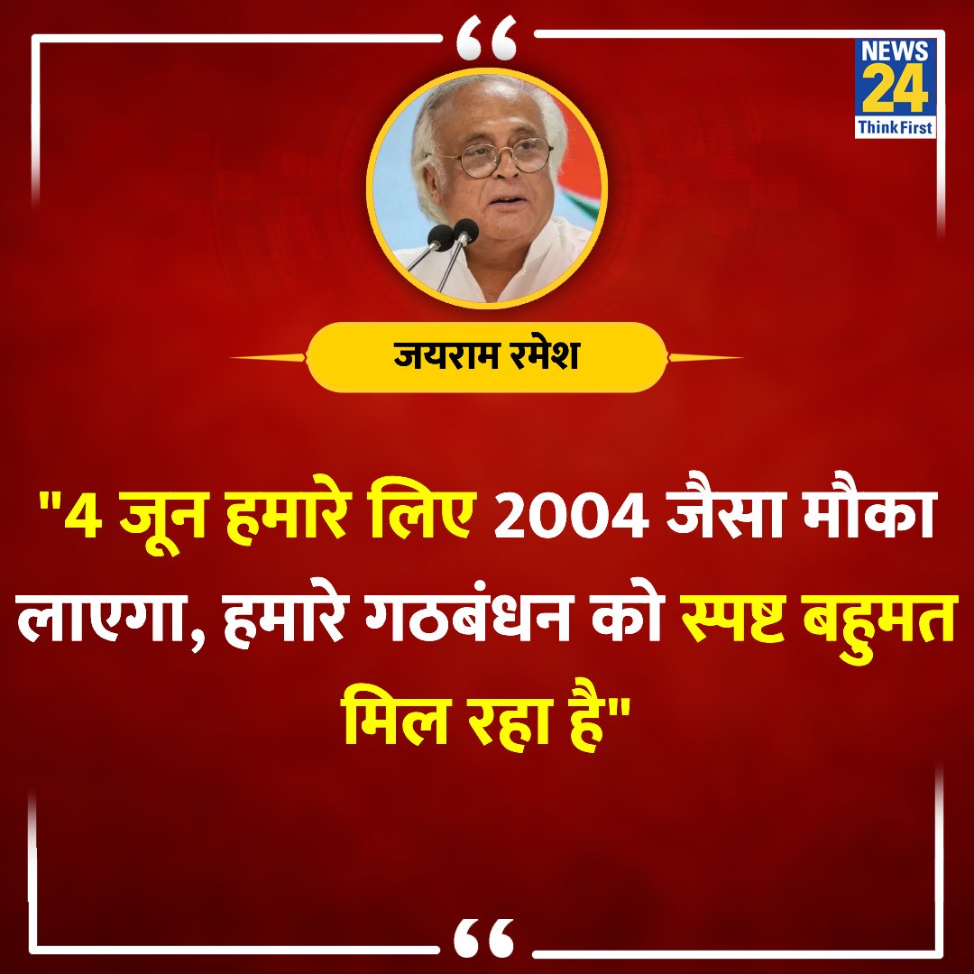 '4 जून हमारे लिए 2004 जैसा मौका लाएगा' ◆ कांग्रेस नेता जयराम रमेश ने कहा @Jairam_Ramesh | #LokSabhaElection2024 | Congress