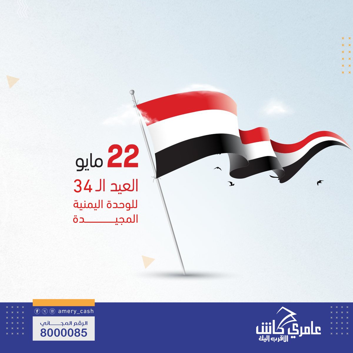 شركه احمد العامري للصرافة والتحويلات وشبكة عامري كاش تتقدم بالتهاني والتبريكات للشعب اليمني العظيم 🇾🇪 بمناسبة العيد ال 34 للوحدة اليمنية المجيدة.. كل عام وانتم بخير

#عامري_كاش_الأقرب_إليك
#شركة_أحمد_العامري_للصرافة_والتحويلات
#عيد_الوحدة_اليمنية