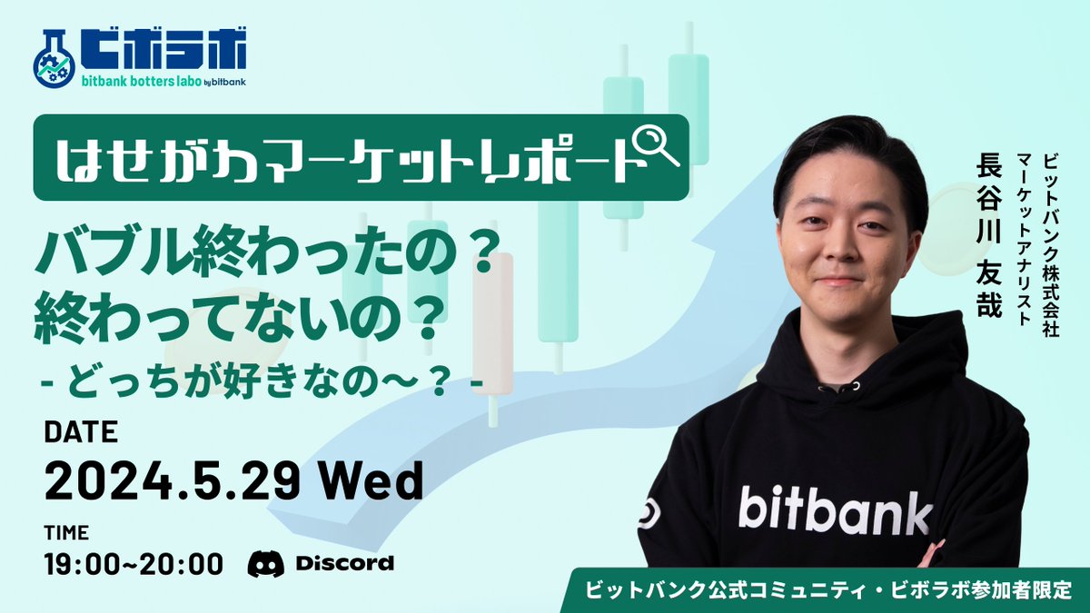 📢 #ビットバンク公式Discordコミュニティ #ビボラボ セミナー告知 ＼ 🗓5月29日（水）19:00〜20:00  【はせがわマーケットレポート】バブル終わったの？終わってないの？【どっちが好きなの〜？】 を開催いたします。 ⬇無料参加はこちら⬇  https://t.co/CVJwTFu2pw 当社 ...