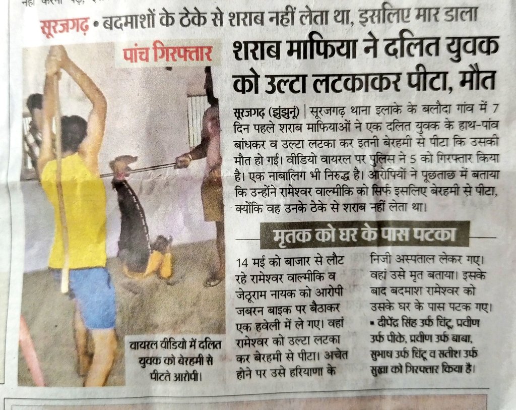 बदमाशों ने कहा हमारे ठेके से शराब नहीं लेता था इसलिए उल्टा लटकाकर पीट पीटकर दलित युवक को मार दिया। आज कल राजस्थान में ये घटनाएं डराने वाली है।