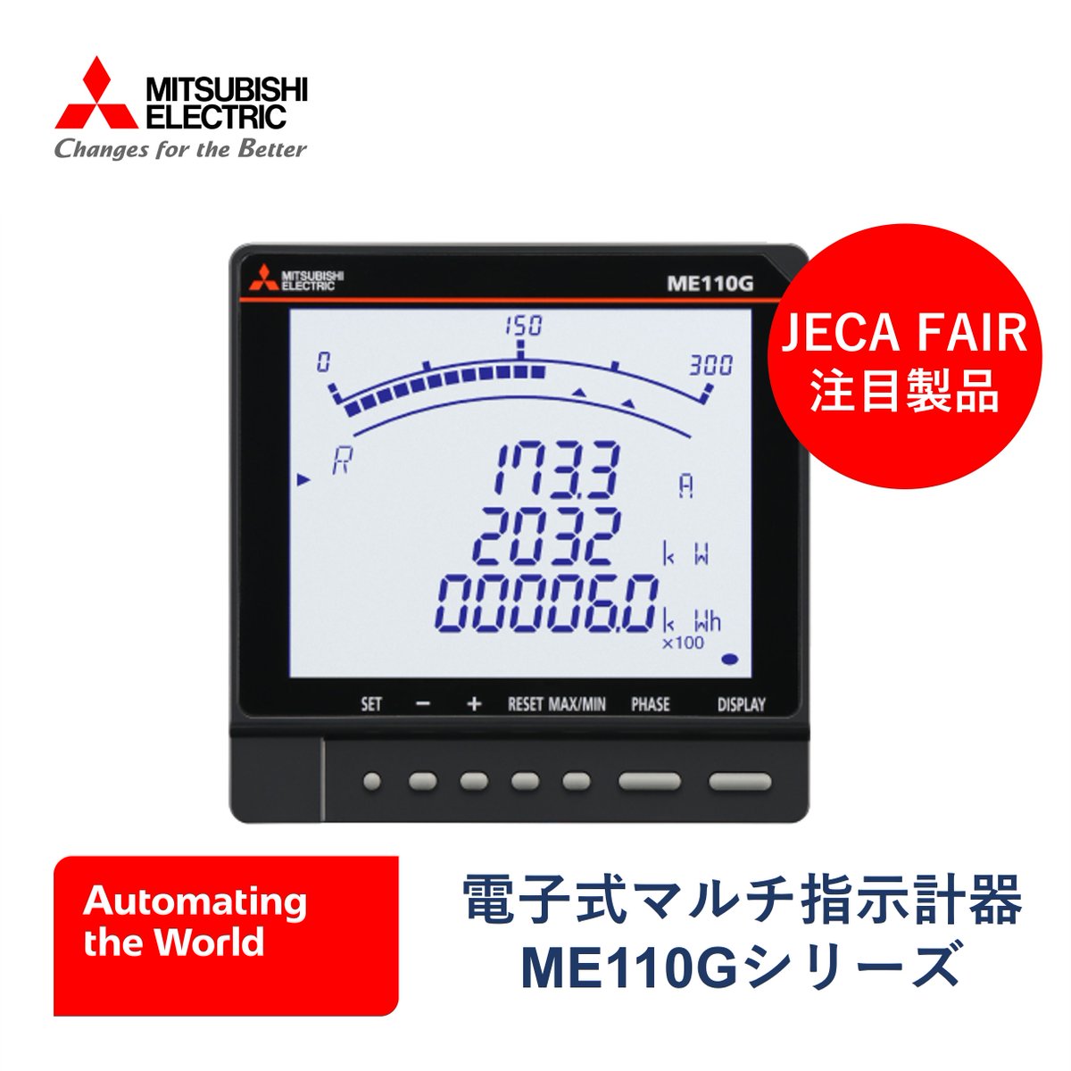 MitsubishiFA_JP's tweet photo. ／
#JECAFAIR2024 注目製品
電子式マルチ指示計器
「ME110Gシリーズ」
＼

生産現場における電気の
見える化・遠隔監視を実現！

専用機材不要で、スマホをかざすだけで
設定でき、作業時間をグンと短縮。

#JECAFAIR 2024の当社ブースで
ぜひご体感ください！👇
https://t.co/z2ynMT1b1i https://t.co/ETsp2IDNAw