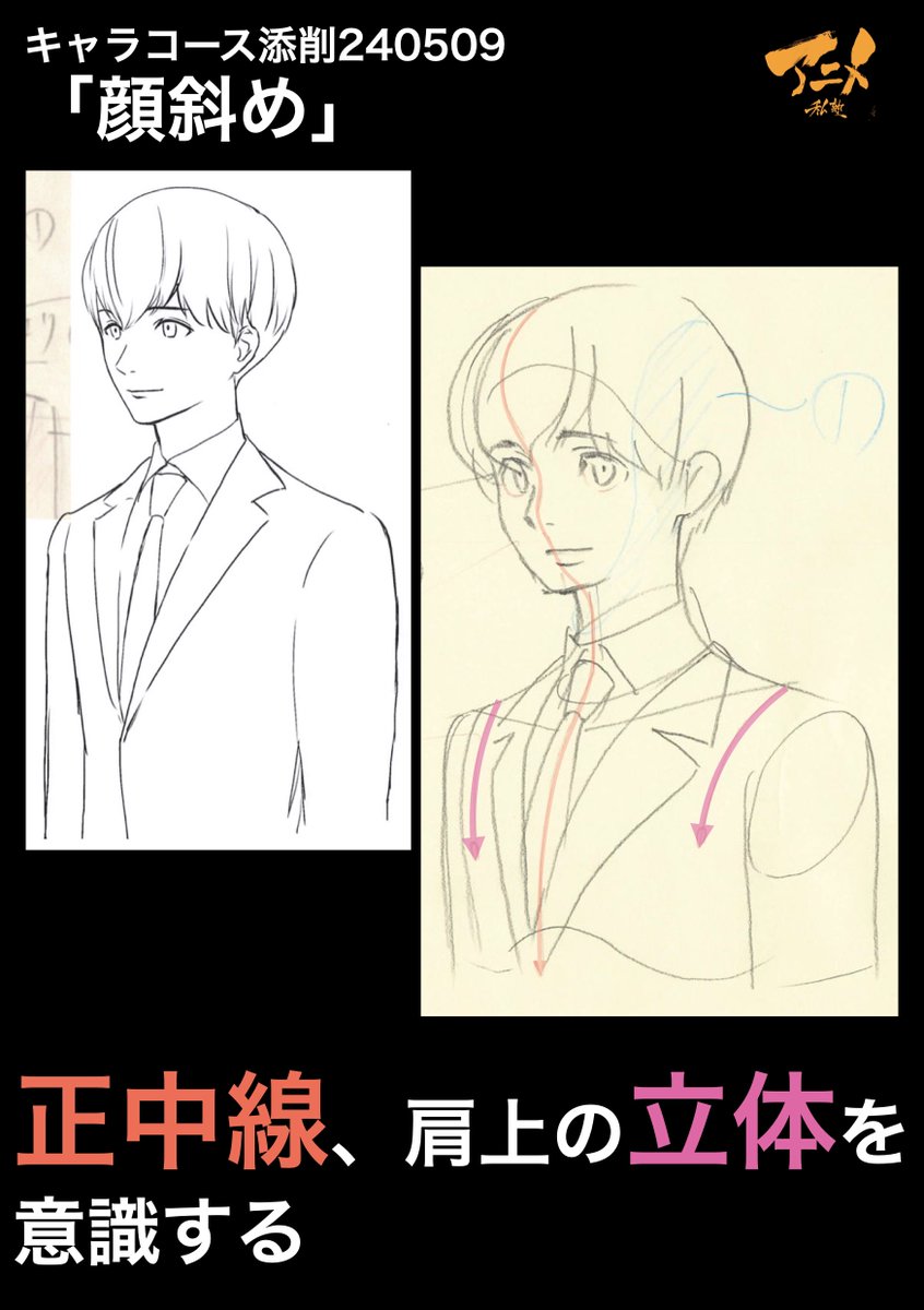 キャラコース添削240509「顔斜め」
●正中線、肩上の立体を意識する 
