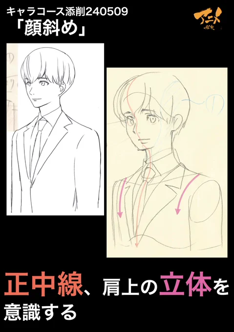 キャラコース添削240509「顔斜め」
●正中線、肩上の立体を意識する 