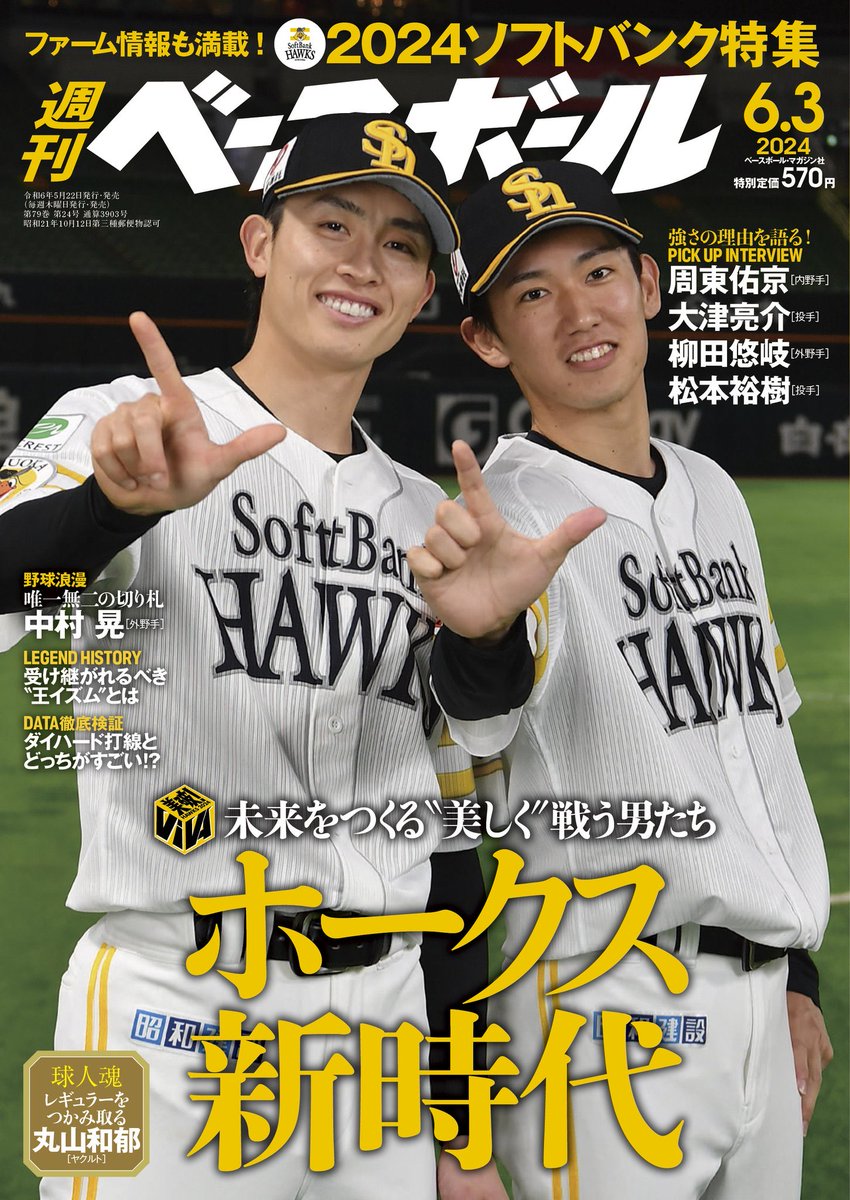 週刊ベースボールの今週号はホークス特集🦅 #中村晃 選手のページを執筆致しました。 たっぷり5ページ、彼の魅力とインタビューで語った思いを文字にしております。 是非ご一読くださいませ。 #sbhawks