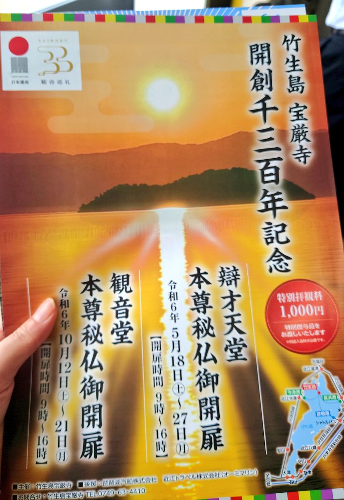 竹生島宝厳寺の特別開帳を見に来ました🙏通常は60年に1度の公開で、前回は1977年、次は2037年なんだけど、開創1300年記念で特別に今だけ見られる🙌小さくてかわいらしい弁天様でした😄