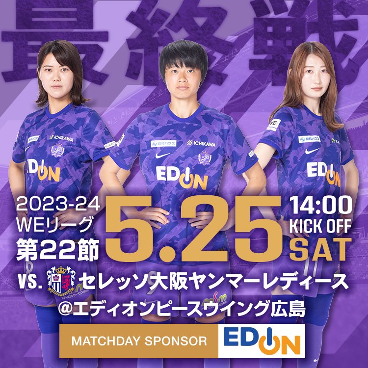 🟣5/25（土）vs.C大阪 🟣 ✨最終戦セレモニー開催のお知らせ✨ 試合終了後、1年間の応援に感謝の想いを込めて、『最終戦セレモニー』を実施いたします🎤 最後の最後までお楽しみください🥰 🔗sanfrecce.co.jp/news/regina/98… #サンフレッチェ広島レジーナ #共闘 #広島C大阪