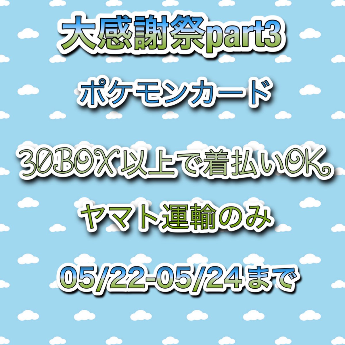 大感謝祭part3

プレゼント企画
条件フォローリポストで応募完了💫
抽選で1名様へ151BOX 1BOXをプレゼント🎁

抽選方法 あたるってぃ
期間 05/22-05/24 23:59まで

ポケモンカード30BOX以上で
着払い無料キャンペーン

※ヤマト運輸に限ります
※シュリンク有り無し含む
※キャンペーン適用