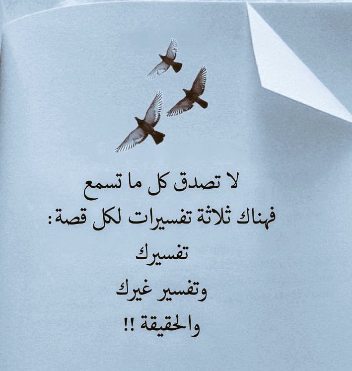 لا تصدق
ڪل ما تسمع
فهناك ثلاثة تفسيرات لڪل قصة:
تفسيرك
وتفسير غيرك
والحقيقة !!
#راقت_لــي
#بوح_الخاطر
#بوح_المشاعر
#رسالة_اليوم