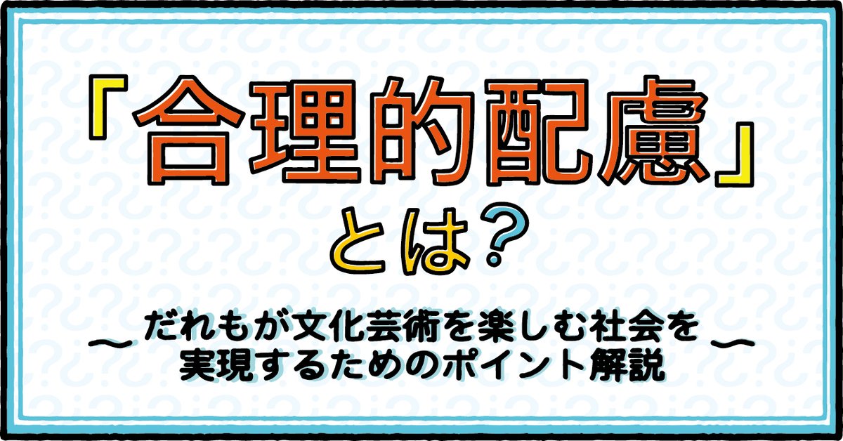 📚アートノトお悩みお助け辞典👤💭

2024年4月1日から完全義務化された「合理的配慮」を提供することについて、国立アートリサーチセンター研究員の鈴木智香子さんにご執筆いただきました。「合理的配慮」とは？どのような行動が必要？そんなお悩みの解決に役立つコラムです。
note.com/artnoto/n/n0a6…