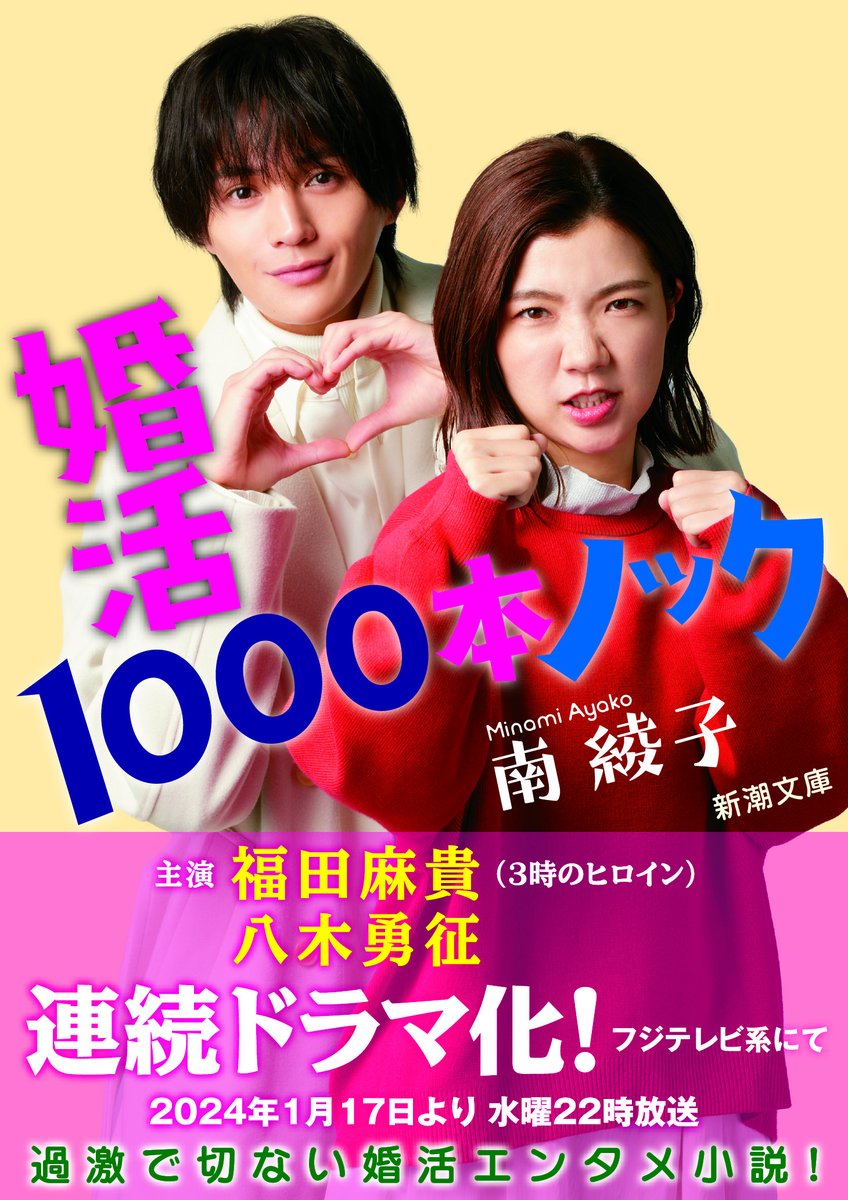 「忠実ならOKなのかというと、それはそれで違う」ドラマ「婚活1000本ノック」原作者が放送を観て想ったこと

bookbang.jp/review/article…

わたしは事前に渡された脚本にあまり訂正や注文は入れないつもりでいたのだが…

#3時のヒロイン #福田麻貴 #婚活1000本ノック #南綾子