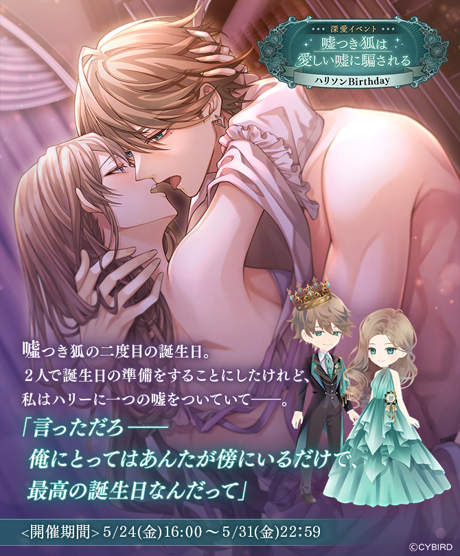 🦊Birthday深愛イベント🦊 #ハリソン Birthday深愛イベント が開催中